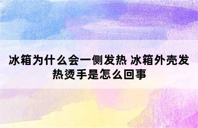 冰箱为什么会一侧发热 冰箱外壳发热烫手是怎么回事